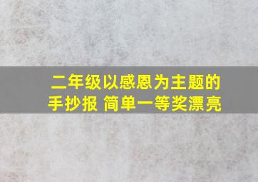 二年级以感恩为主题的手抄报 简单一等奖漂亮